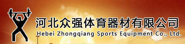 河北眾強體育器材有限公司